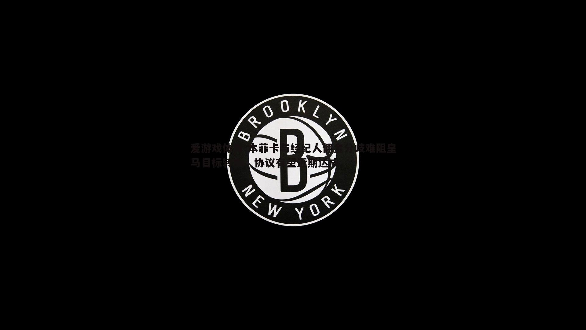 本菲卡与经纪人佣金分歧难阻皇马目标转会，协议有望近期达成