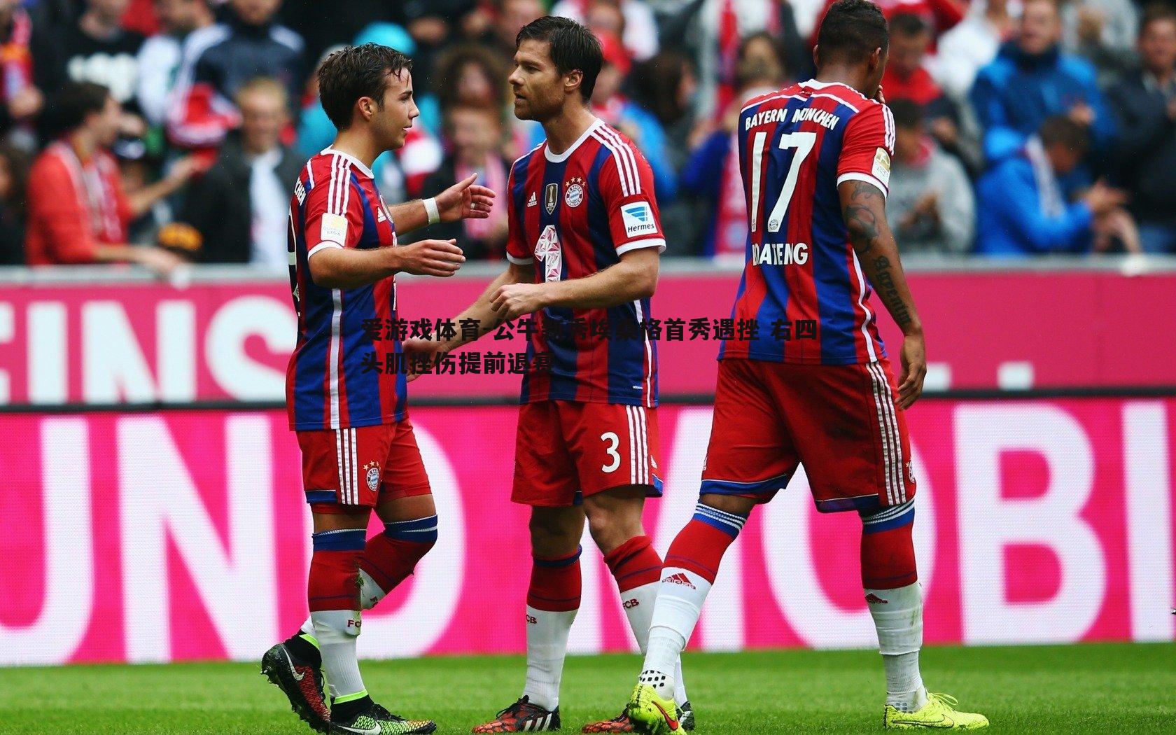 公牛新秀埃桑格首秀遇挫 右四头肌挫伤提前退赛