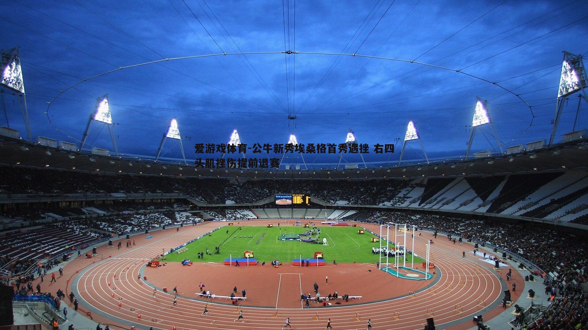 公牛新秀埃桑格首秀遇挫 右四头肌挫伤提前退赛