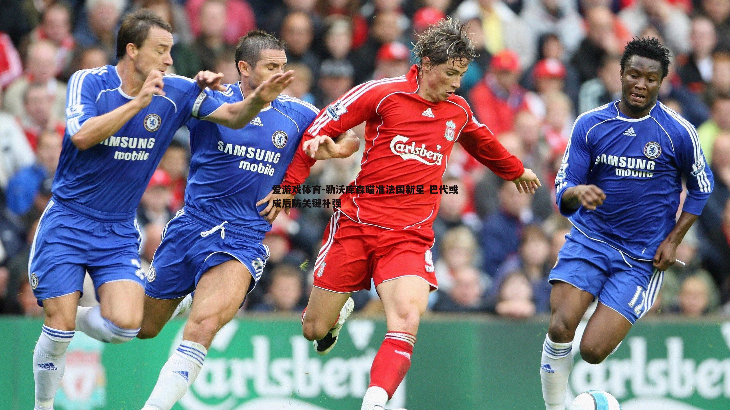 勒沃库森瞄准法国新星 巴代或成后防关键补强