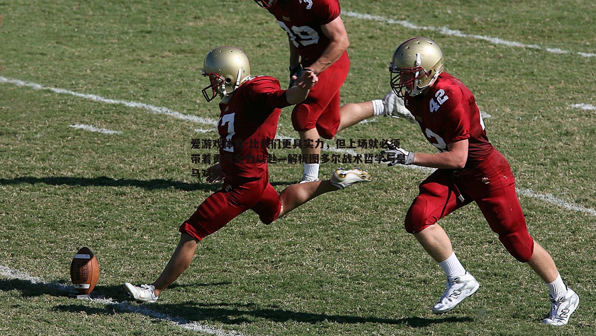 比我们更具实力,但上场就必须带着勇气全力以赴—解析图多尔战术哲学与皇马对决