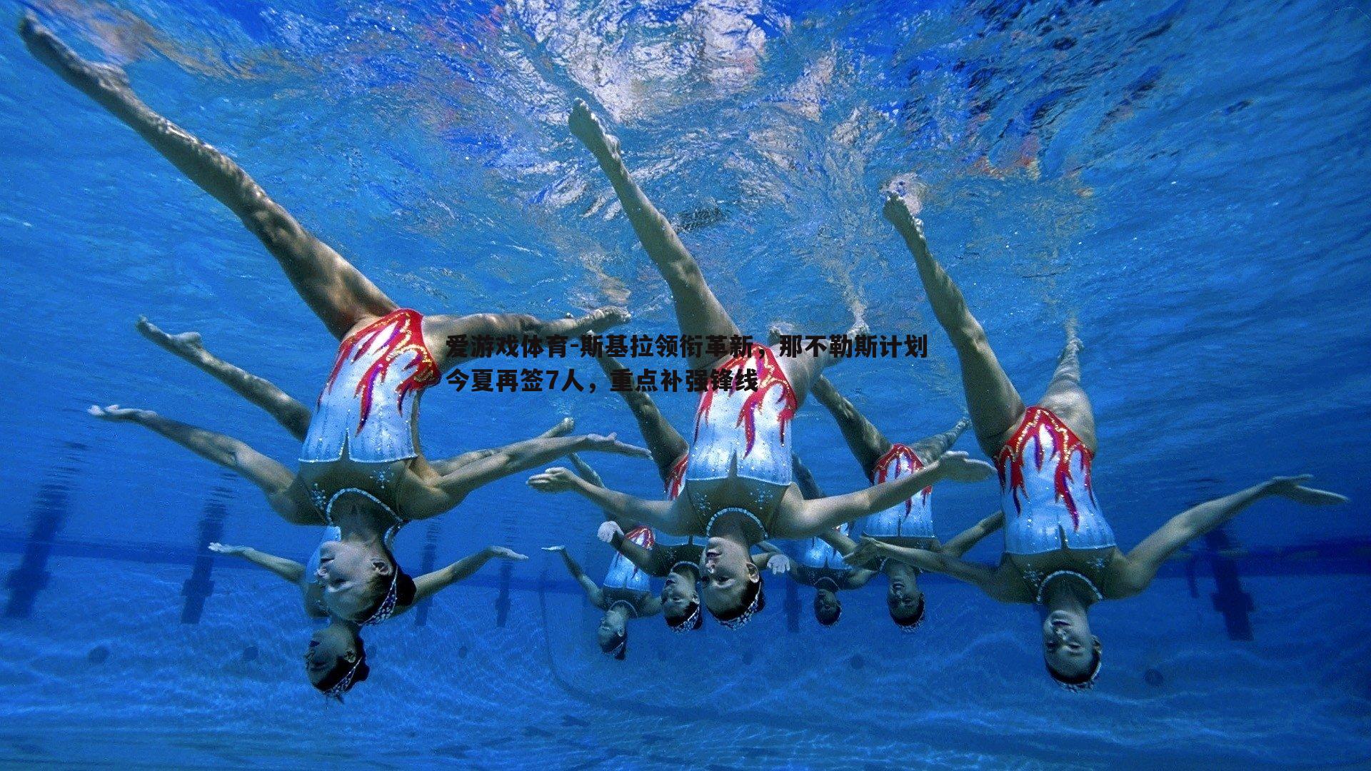 斯基拉领衔革新，那不勒斯计划今夏再签7人，重点补强锋线