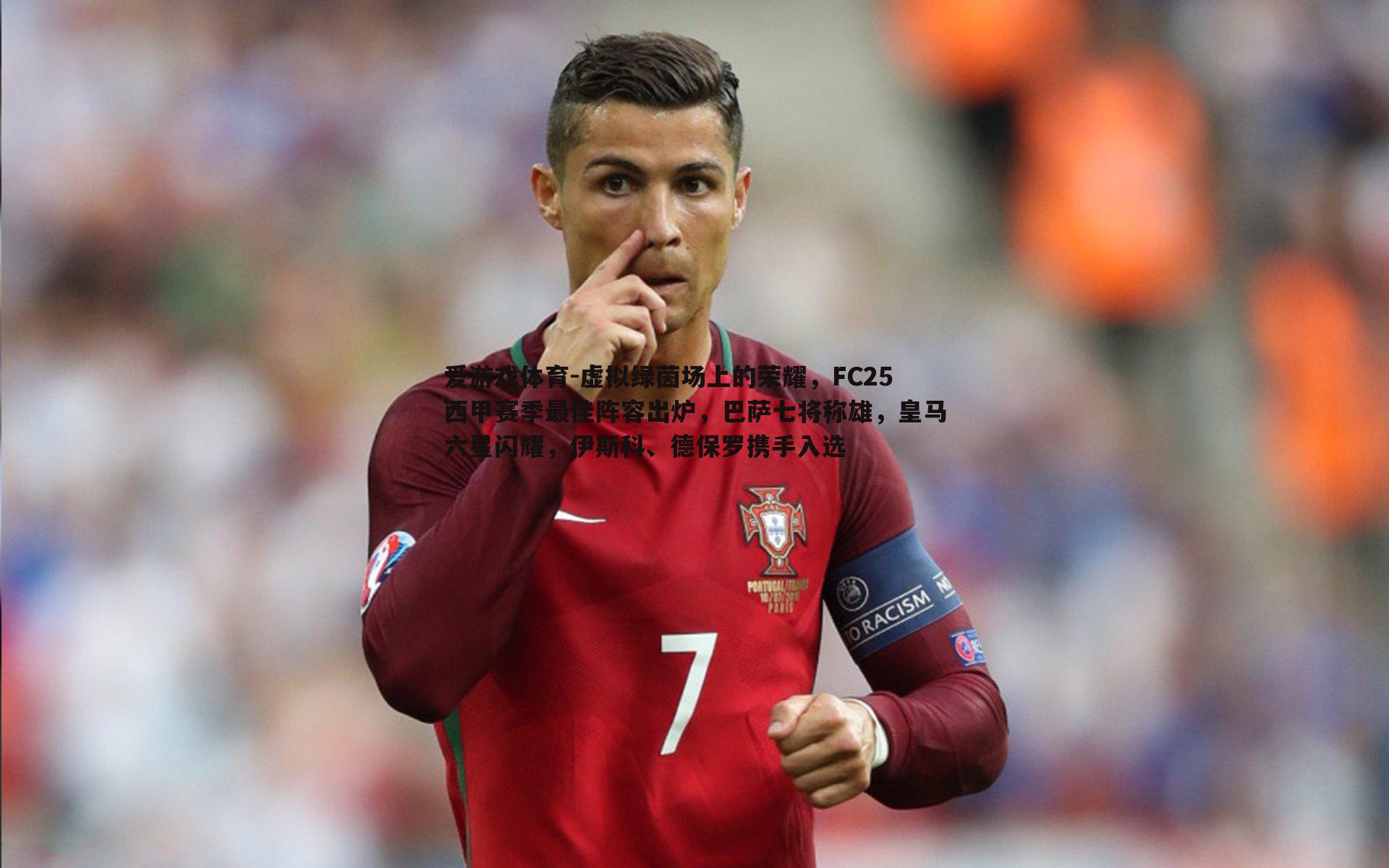 虚拟绿茵场上的荣耀，FC25西甲赛季最佳阵容出炉，巴萨七将称雄，皇马六星闪耀，伊斯科、德保罗携手入选