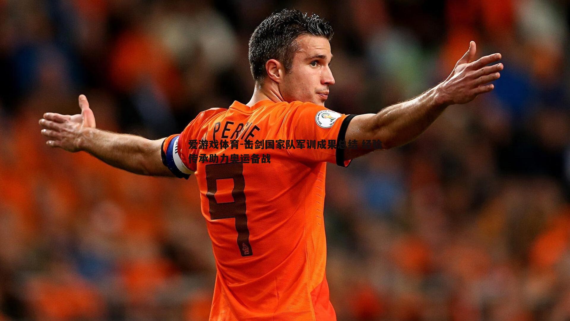 击剑国家队军训成果总结 经验传承助力奥运备战