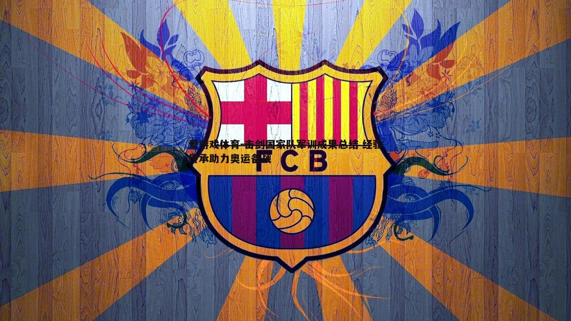 击剑国家队军训成果总结 经验传承助力奥运备战