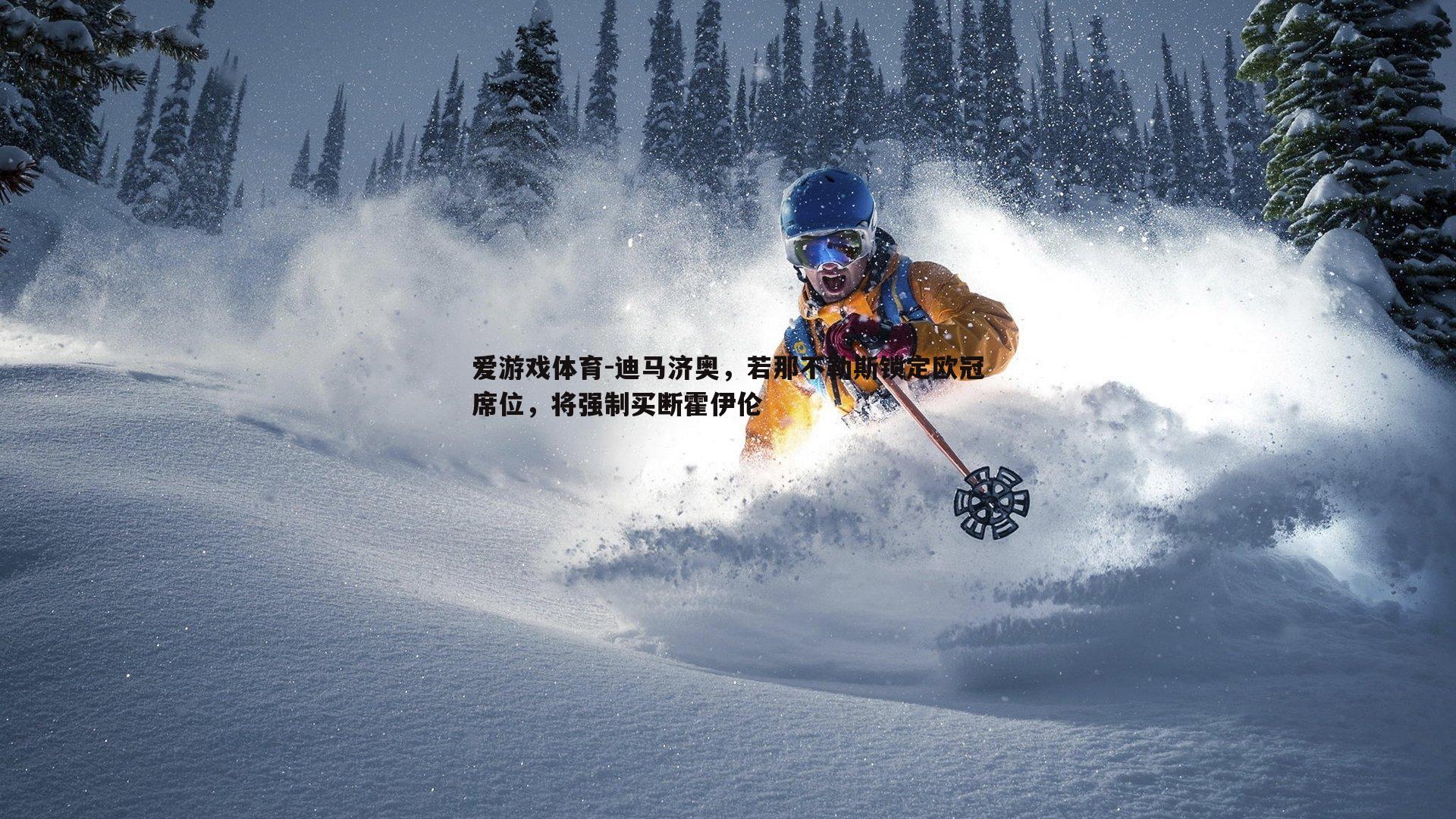 迪马济奥，若那不勒斯锁定欧冠席位，将强制买断霍伊伦