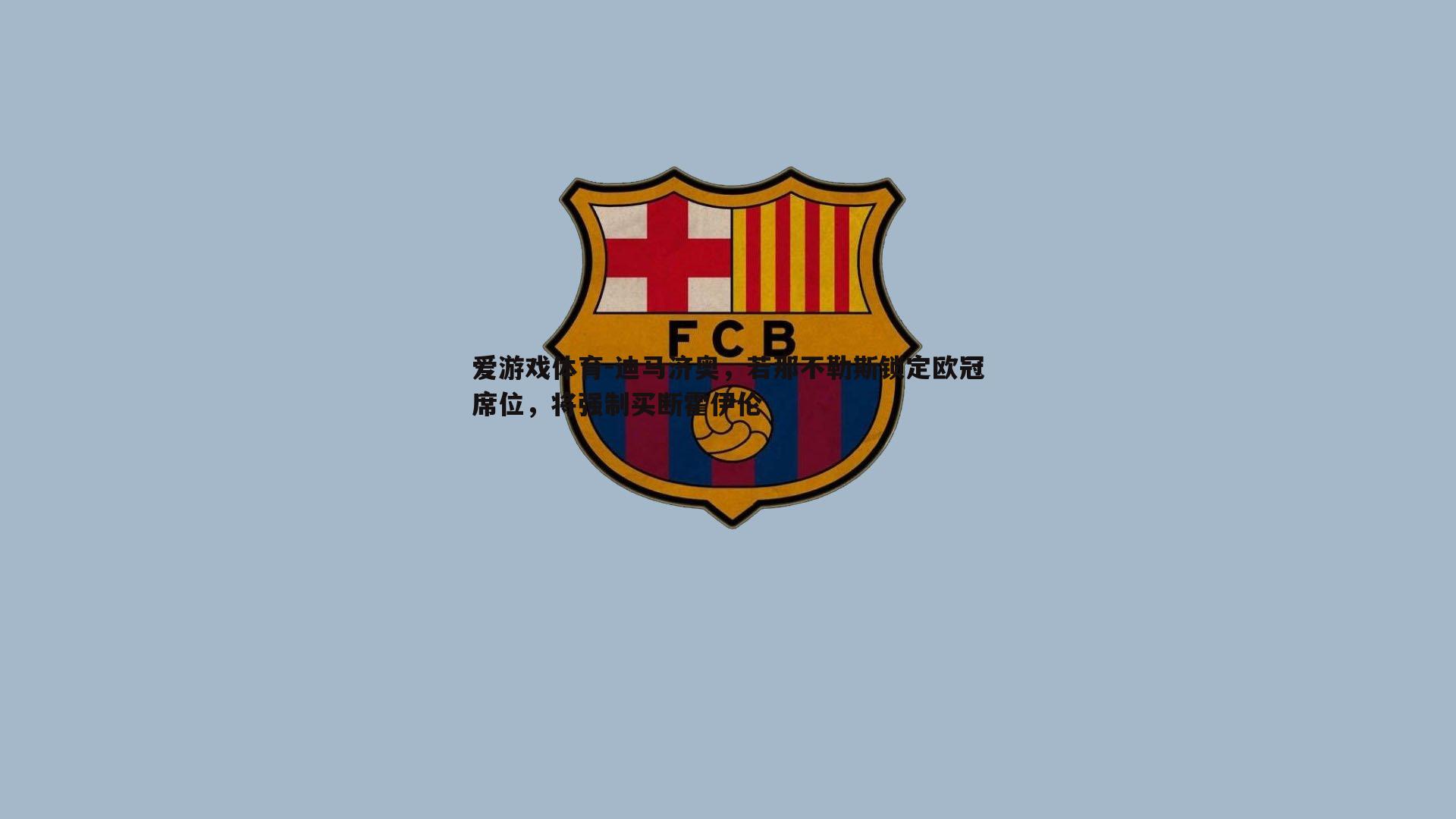 迪马济奥，若那不勒斯锁定欧冠席位，将强制买断霍伊伦