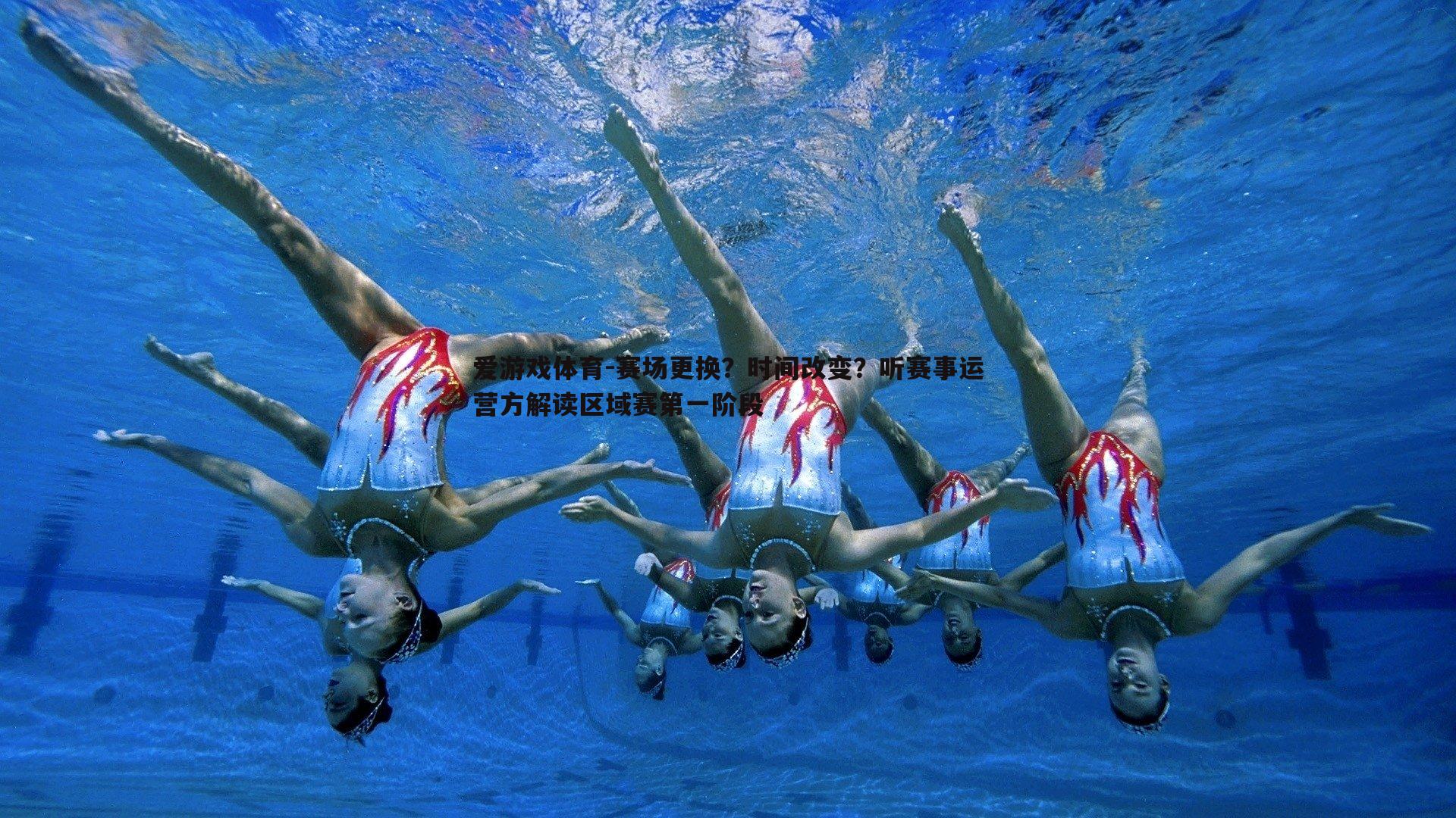 赛场更换?时间改变?听赛事运营方解读区域赛第一阶段