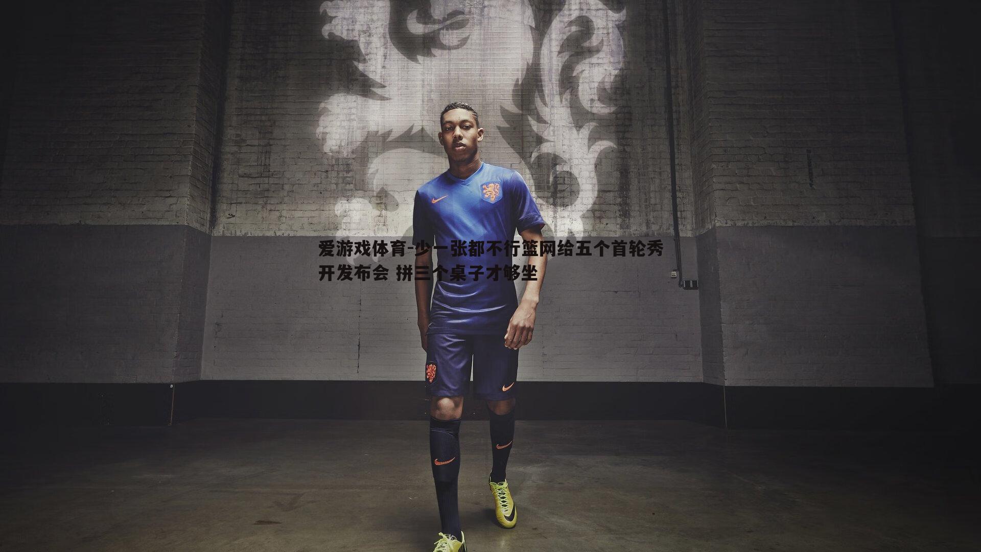 少一张都不行篮网给五个首轮秀开发布会 拼三个桌子才够坐
