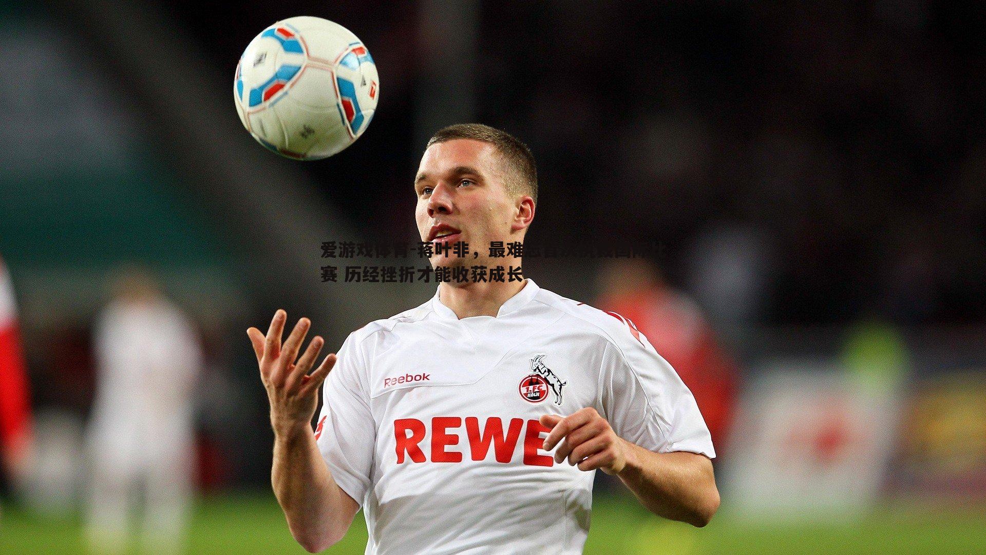 蒋叶非，最难忘首次执裁国际比赛 历经挫折才能收获成长